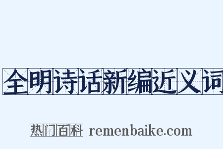 全明诗话新编近义词是什么意思的图片